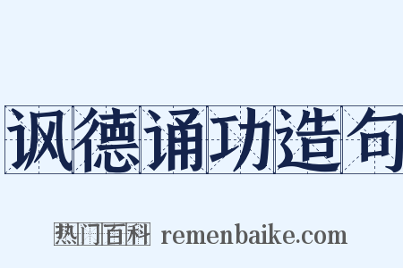 讽德诵功造句是什么意思的图片